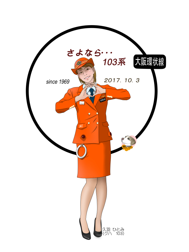 さよなら、大阪環状線オレンジ色の103系