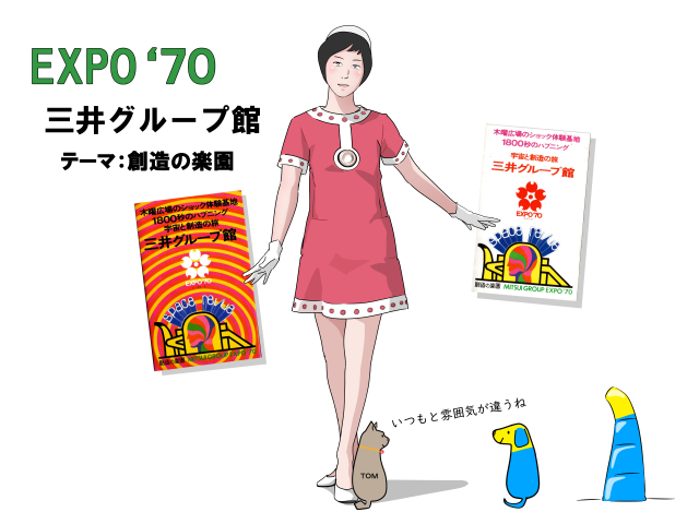 EXPO’70大阪万博Vol.19ー三井グループ館