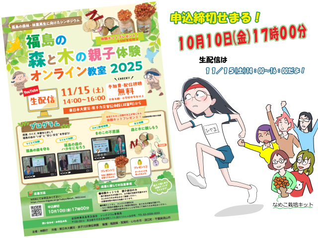 福島の森と木の親子体験オンライン教室2025