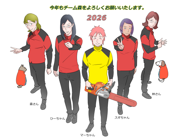 たかがチェンソーと侮ることなかれ㉟ー今年もよろしくお願いいたします